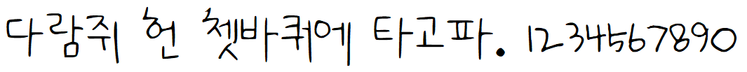 나눔손글씨 신혼부부